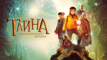 Тайна заколдованного зеркала