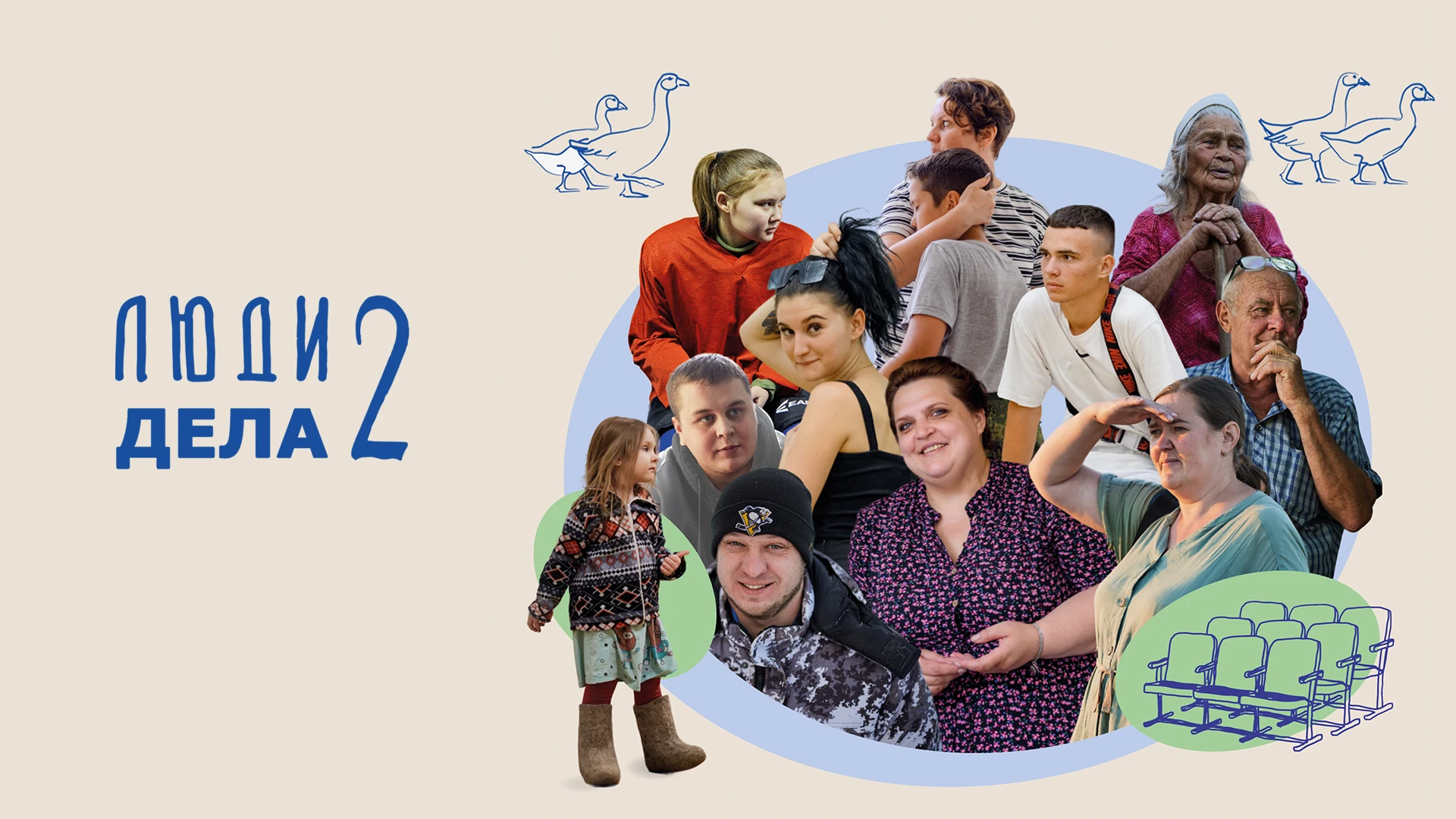 Люди дела 2