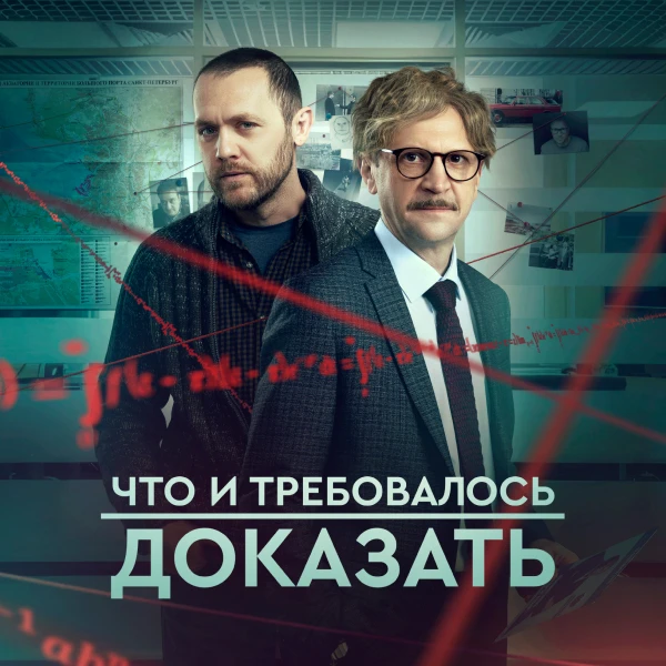 Что и требовалось доказать