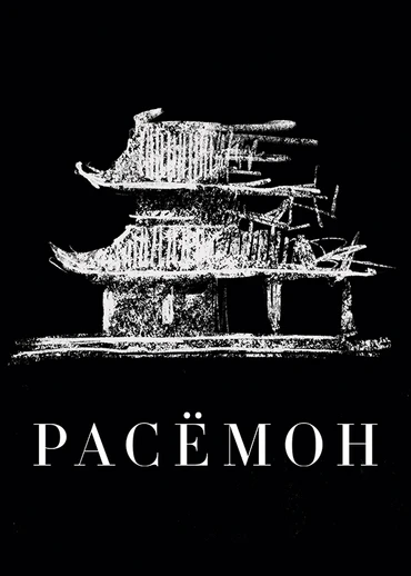 Расёмон