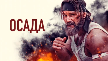 Осада