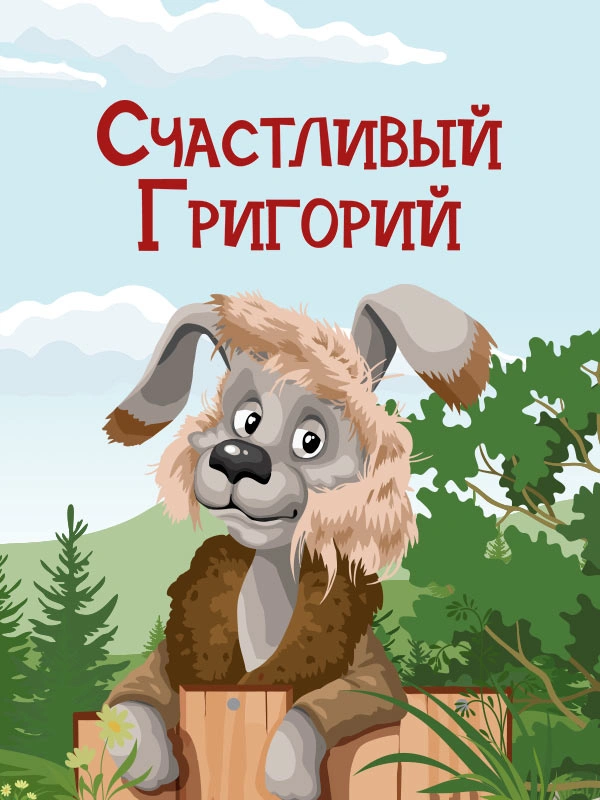 Счастливый Григорий