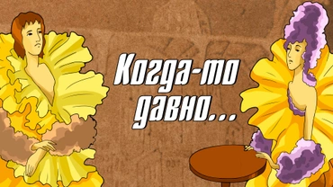Когда-то давно...