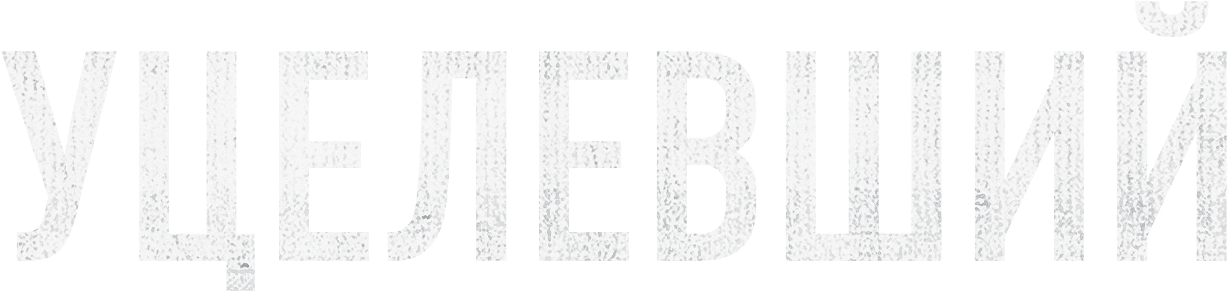 Уцелевший