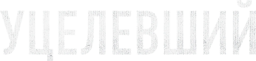 Уцелевший