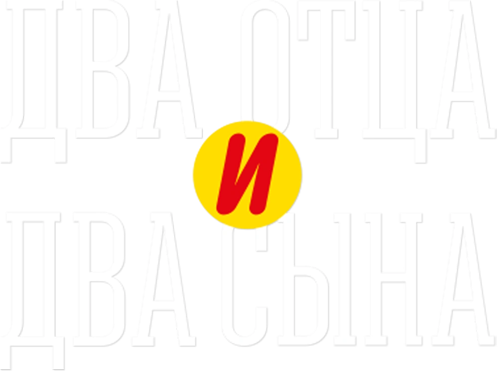 Два отца и два сына