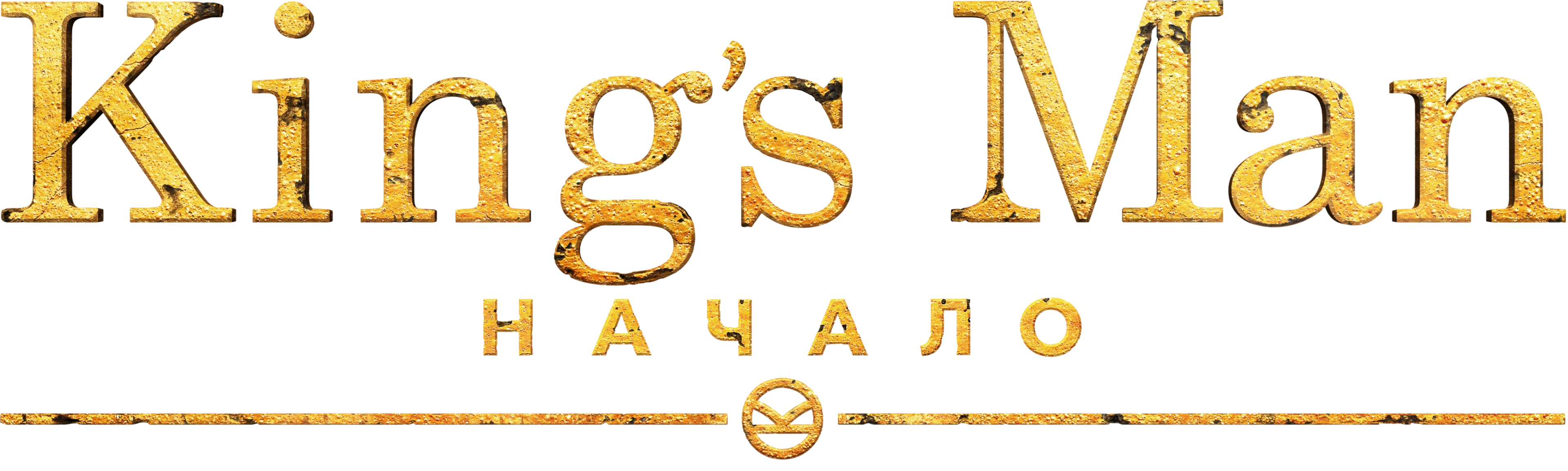 King’s Man: Начало