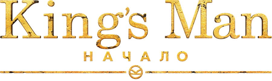 King’s Man: Начало