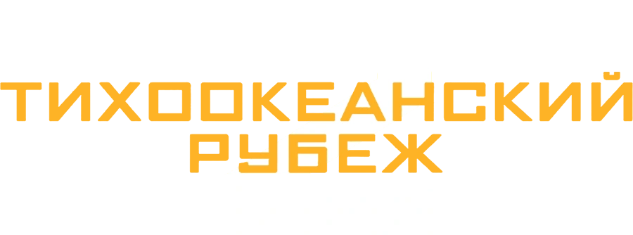 Тихоокеанский рубеж 2
