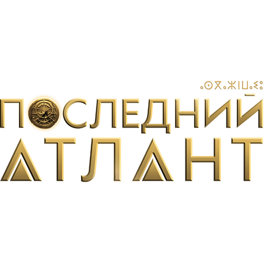 Последний Атлант