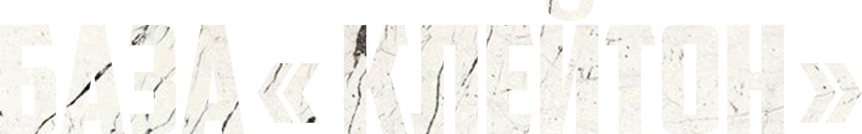База «Клейтон»