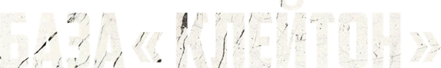 База «Клейтон»