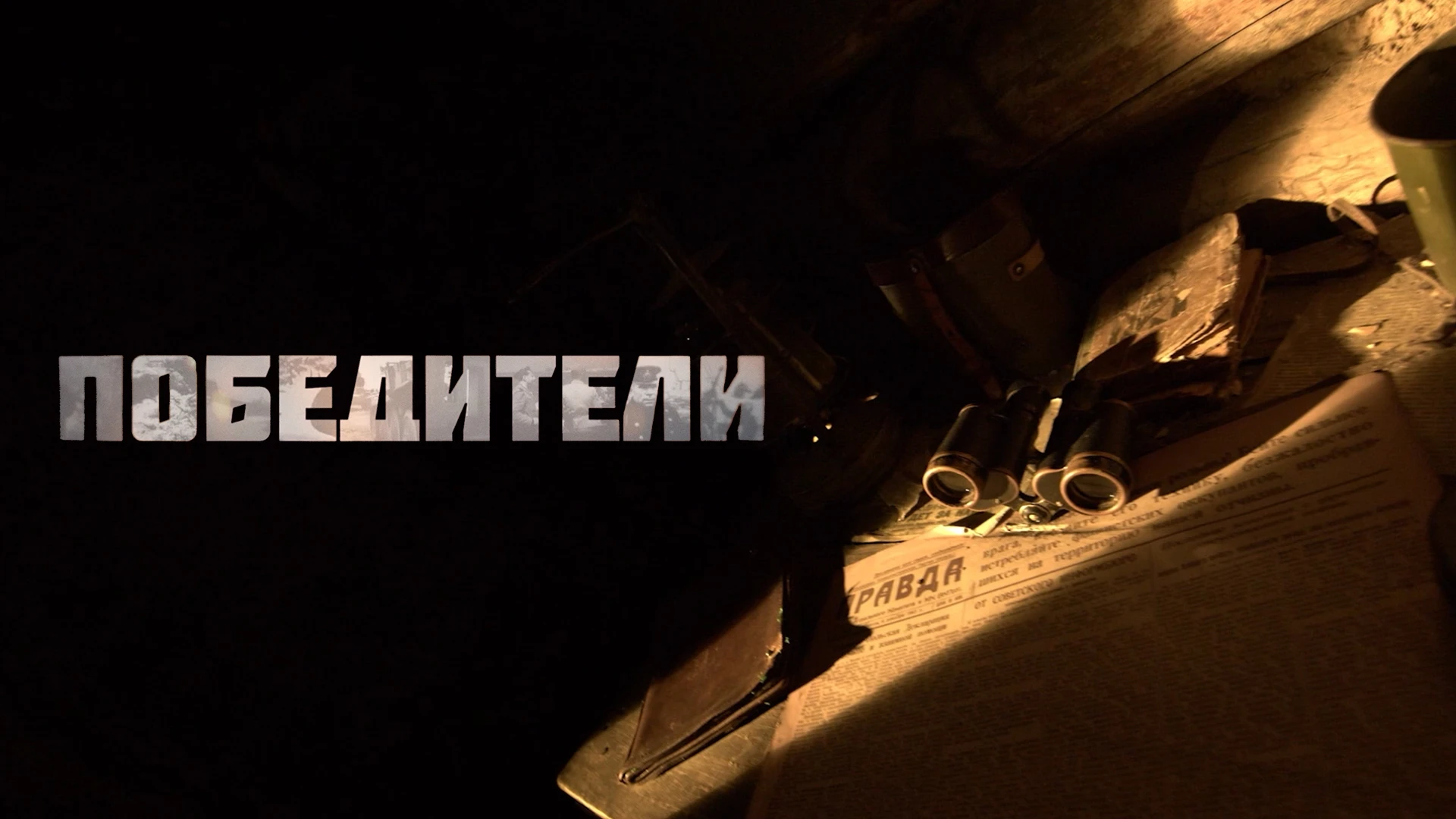 Победители