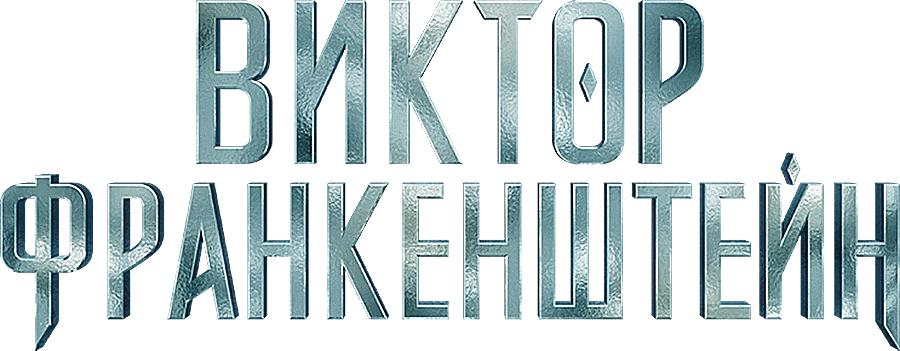 Виктор Франкенштейн
