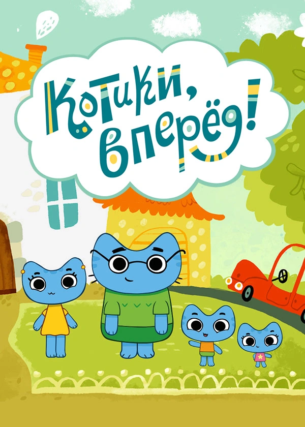 Котики, вперёд!