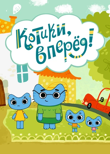 Котики, вперёд!