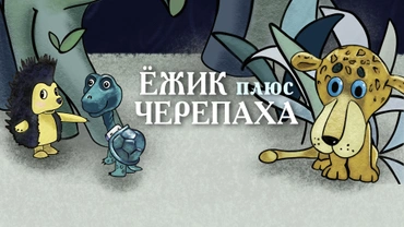 Ёжик плюс черепаха