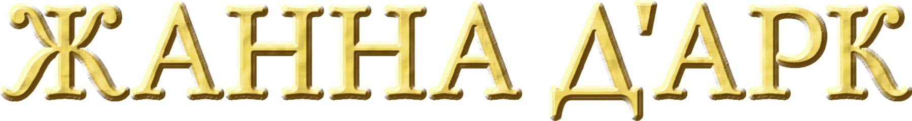 Жанна д'Арк