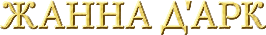 Жанна д'Арк