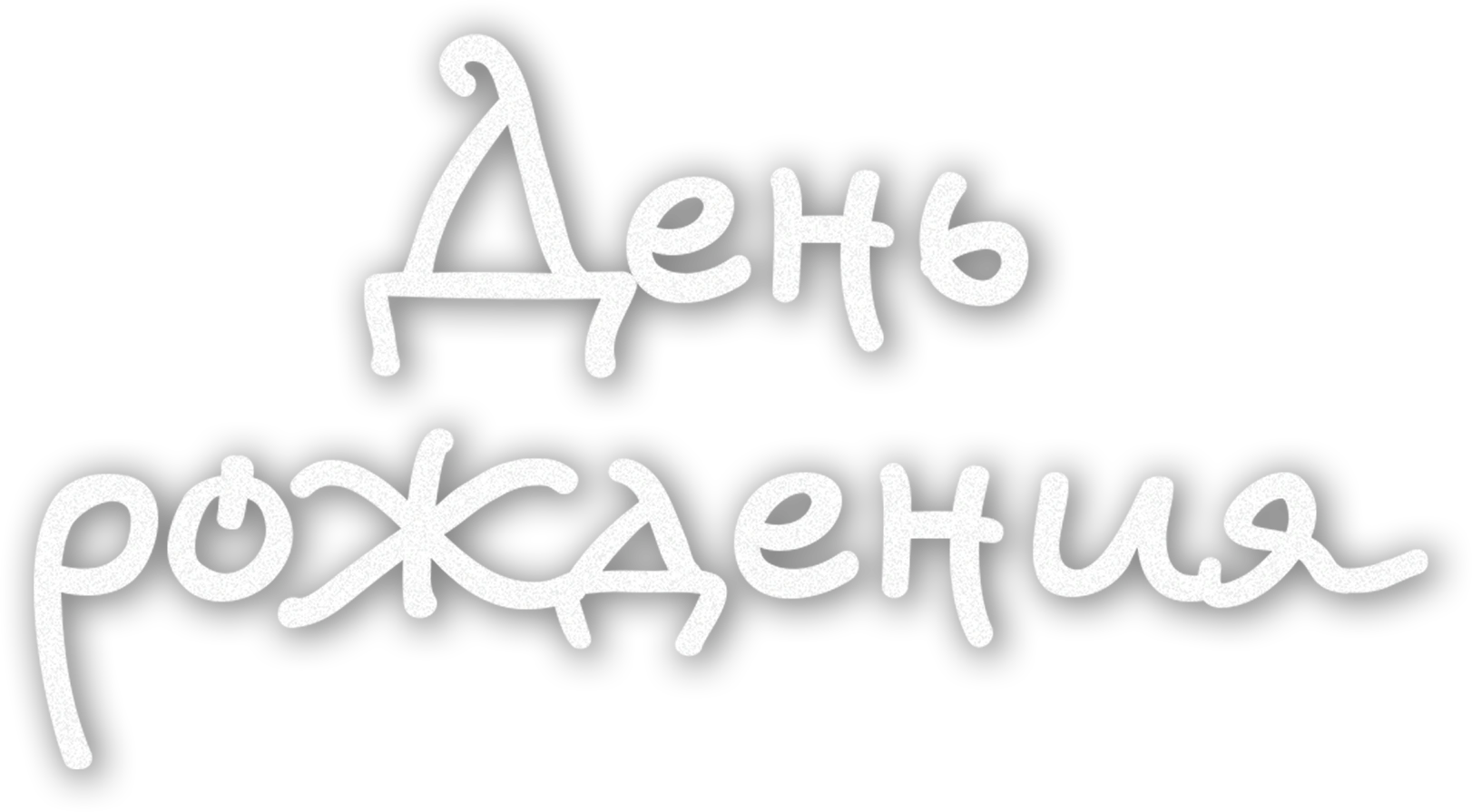 День рождения