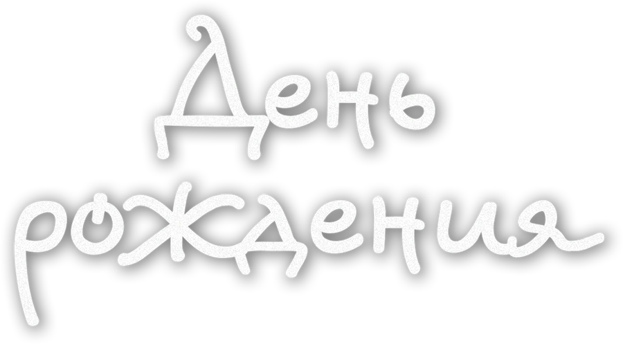 День рождения