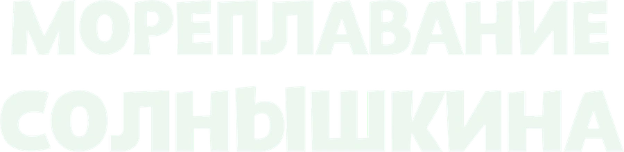 Мореплавание Солнышкина