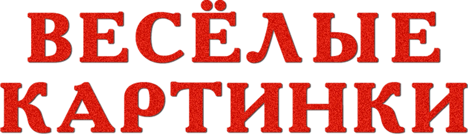Весёлые картинки (Фантазия в стиле ретро) Дипломная работа