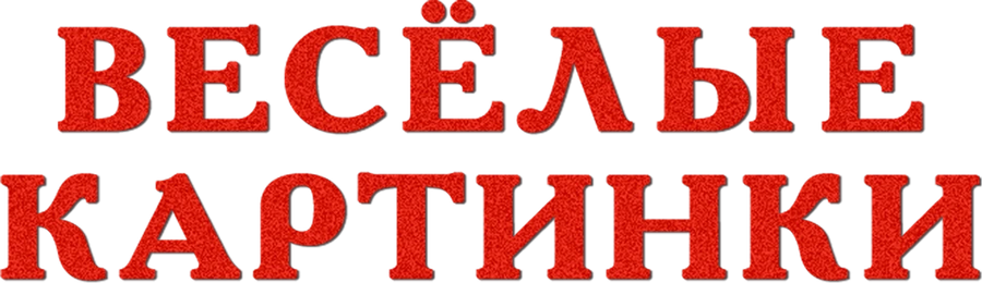 Весёлые картинки (Фантазия в стиле ретро) Дипломная работа