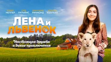 Лена и львенок