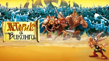 Астерикс и викинги