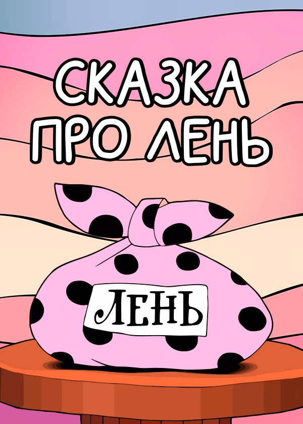 Сказка про лень