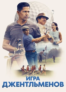 Игра джентльменов