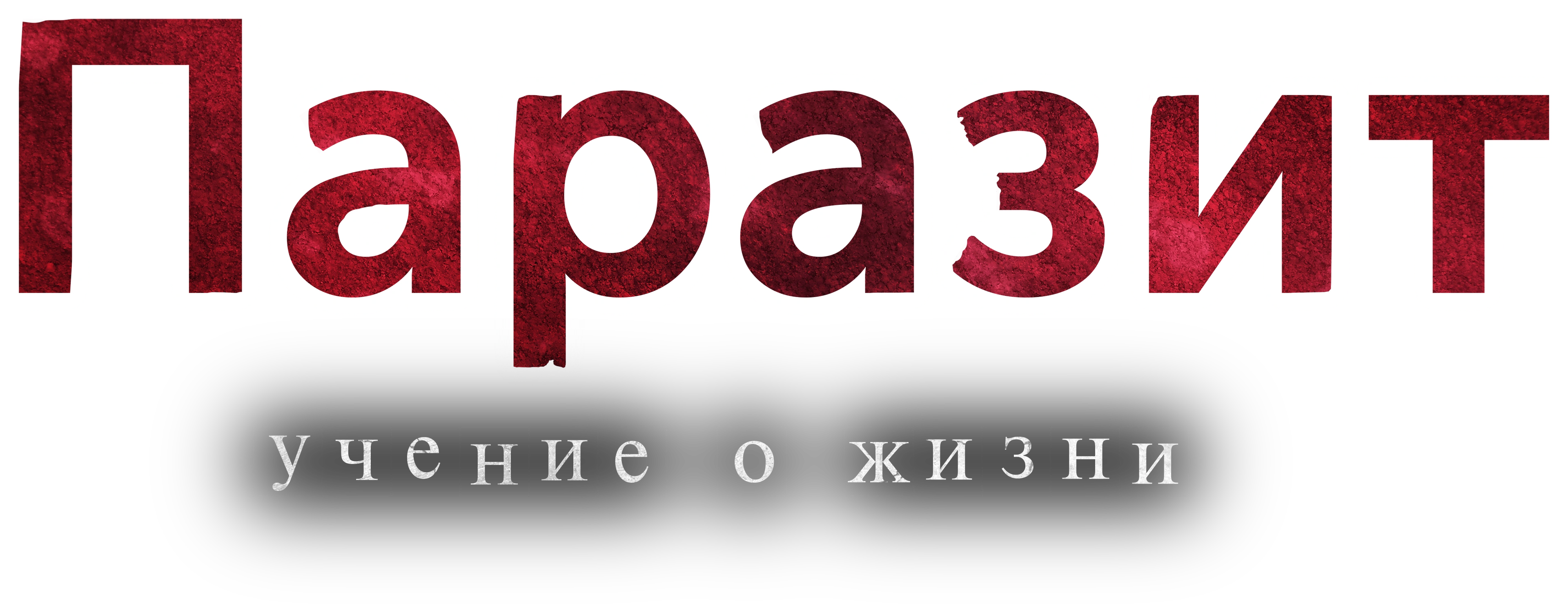 Паразит: Учение о жизни