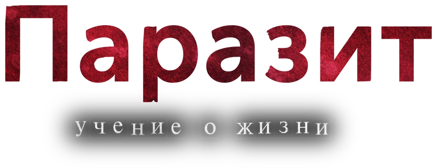 Паразит: Учение о жизни