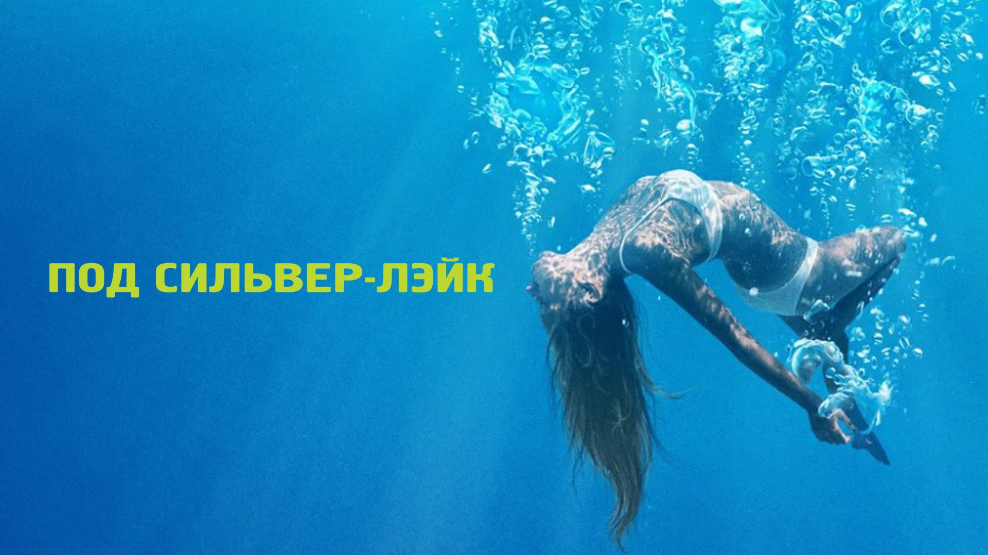 Под Сильвер-Лэйк