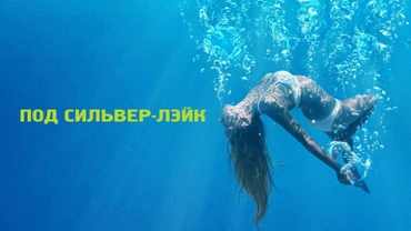 Под Сильвер-Лэйк