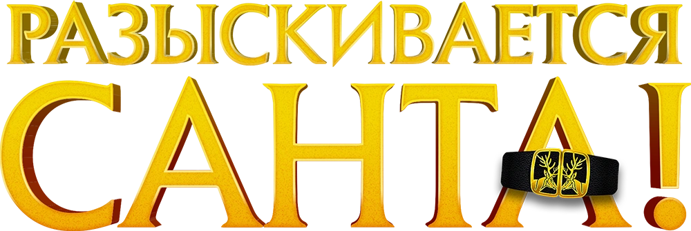 Разыскивается Санта!