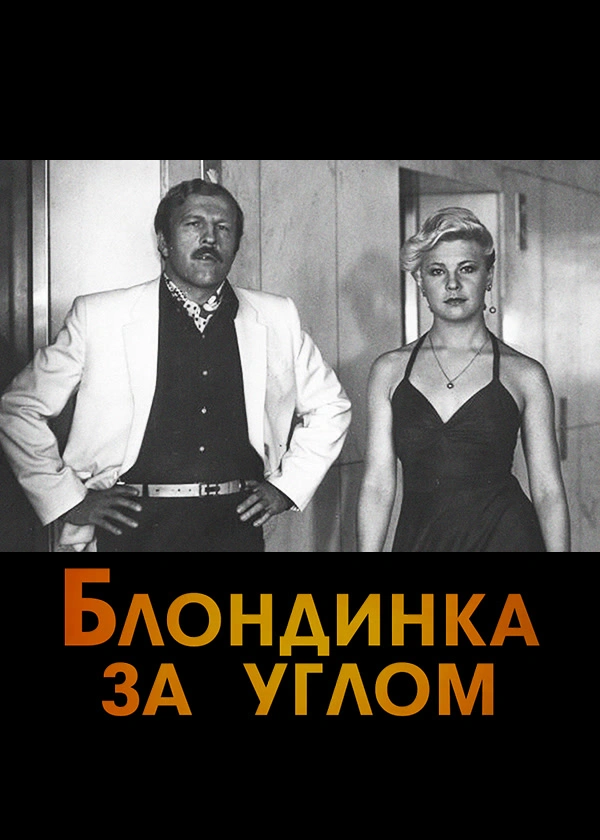 Блондинка за углом