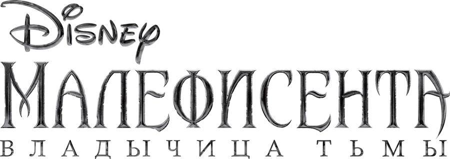 Малефисента: Владычица тьмы