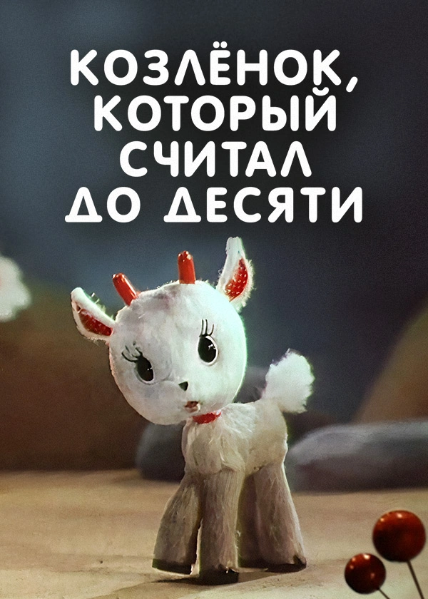 Козлёнок, который считал до десяти