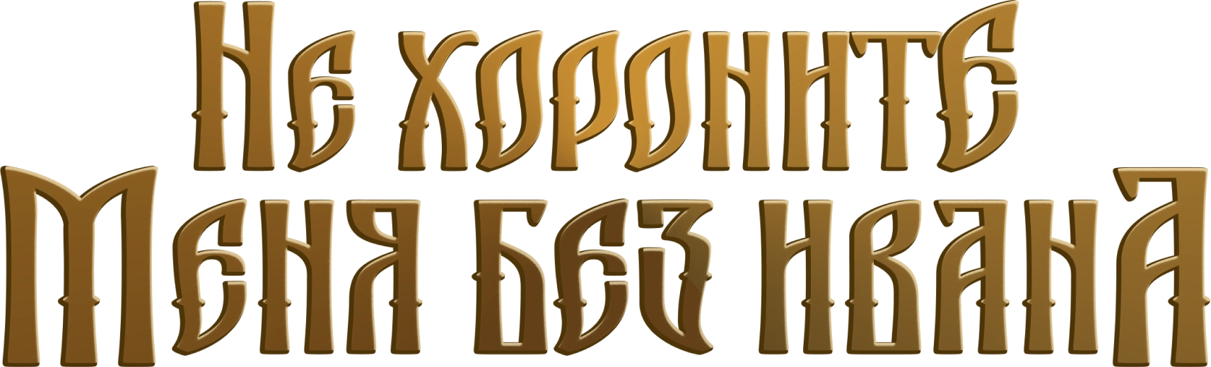 Не хороните меня без Ивана