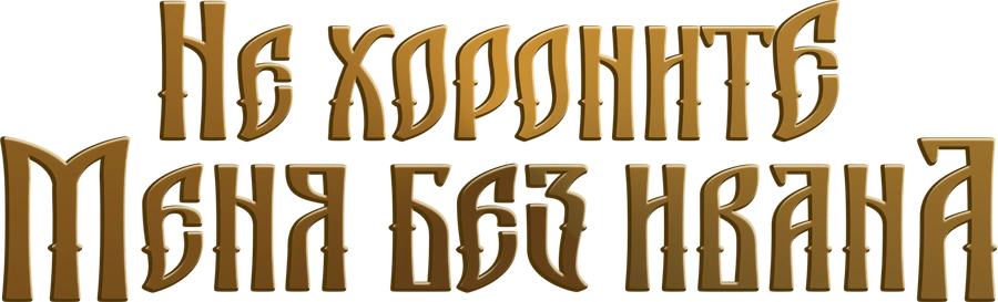 Не хороните меня без Ивана