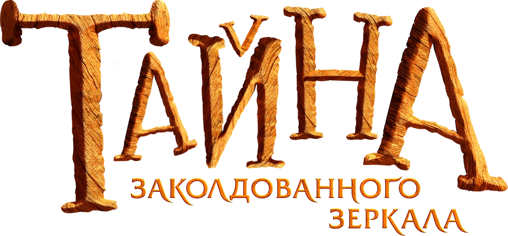 Тайна заколдованного зеркала