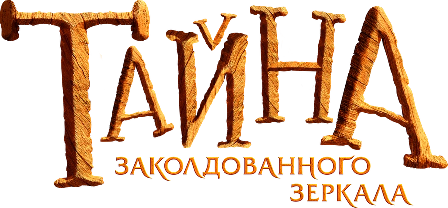 Тайна заколдованного зеркала