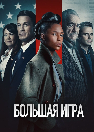 Большая игра (2022)