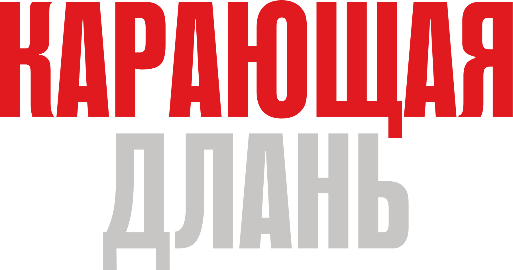 Карающая длань