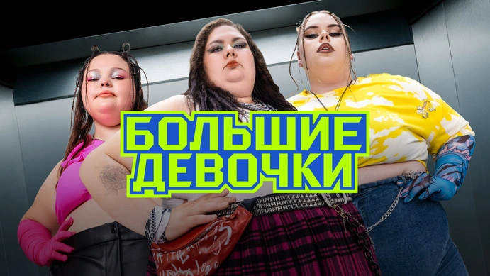 Новость: "Шоу для глумления над людьми": почему реалити "Большие девочки" вызвал