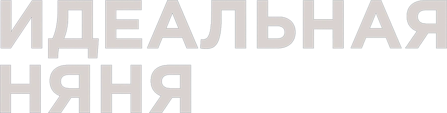 Идеальная няня