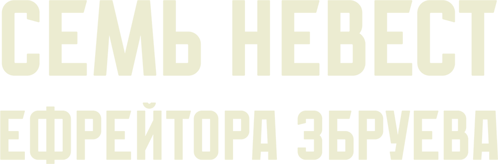Семь невест ефрейтора Збруева