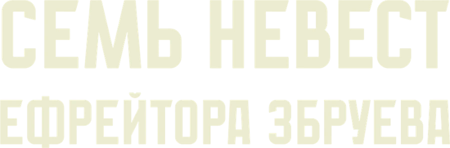 Семь невест ефрейтора Збруева